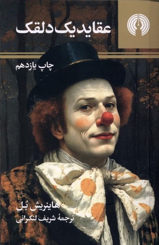 عقاید یک دلقک (علمی و فرهنگی)