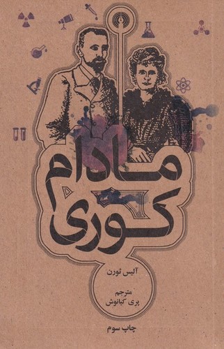 مادام کوری