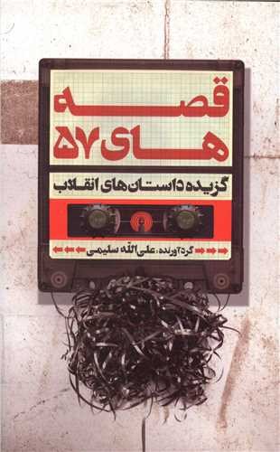 قصه های 57 - گزیده داستان‌های انقلاب