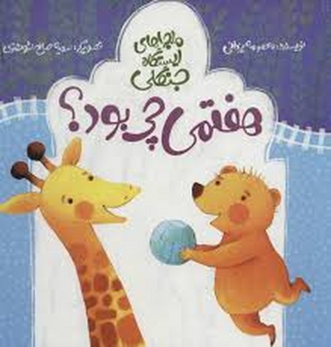 هفتمی چی بود