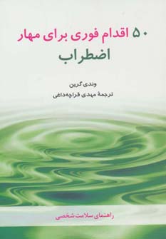 50 اقدام فوری برای مهار اضطراب (راهنمای سلامت شخصی)،(شمیز،رقعی،شباهنگ)