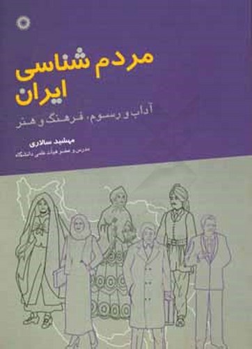 مردم شناسی ایران -آداب و رسوم فرهنگ و هنر