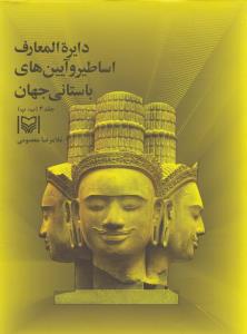 دایره المعارف اساطیر و آیین های باستانی جهان - جلد 3