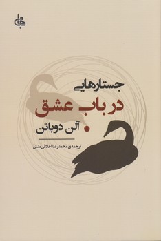جستارهایی درباب عشق (شمیز،رقعی،جامی)