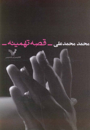 قصه تهمینه