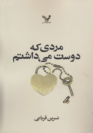 مردی که دوست می‌داشتم