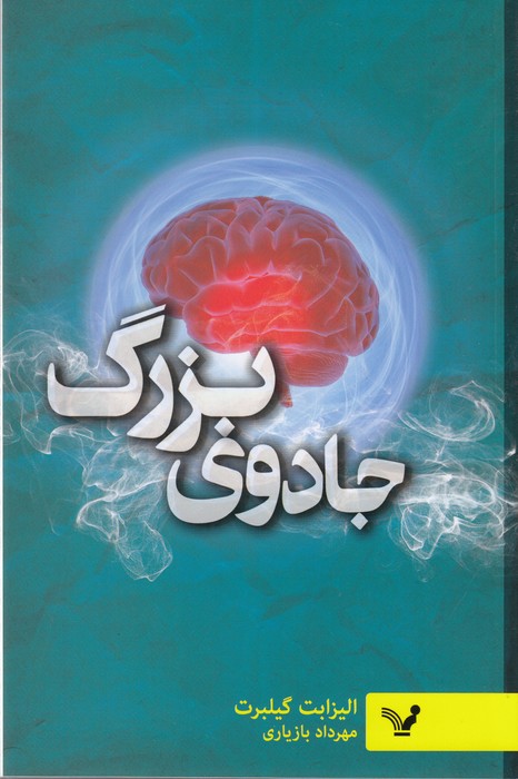 جادوی بزرگ (غلبه بر ترس با زندگی خلاق)،(شمیز،رقعی،تندیس)