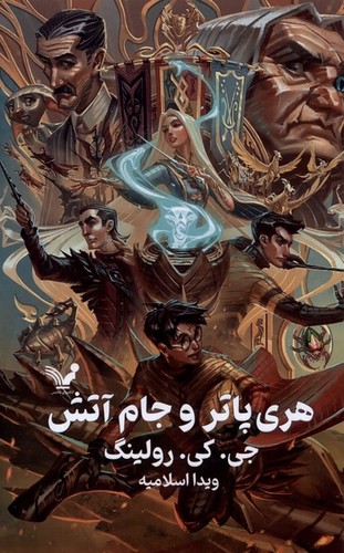 هری پاتر و جام آتش - گالینگور