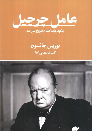 عامل چرچیل