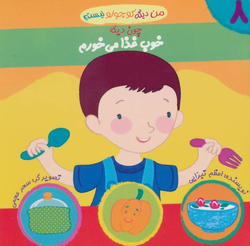 من دیگه کوچولو نیستم چون دیگه خوب غذا می خورم