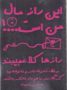 این راز مال من است