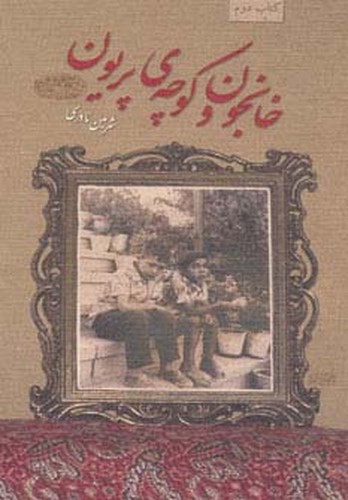 خانجون و کوچه پریون