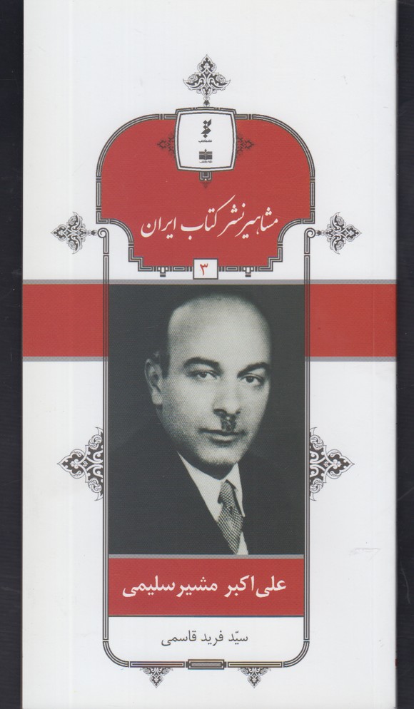مشاهیر نشر کتاب ایران 3 - علی اکبر مشیر سلیمی
