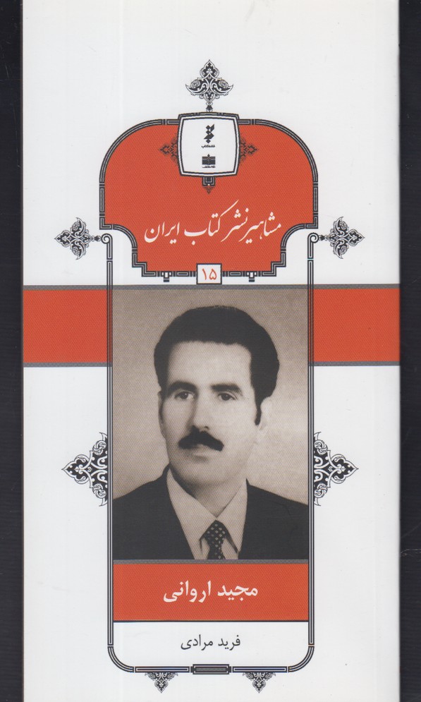 مشاهیر نشر کتاب ایران 15 - مجید اروانی