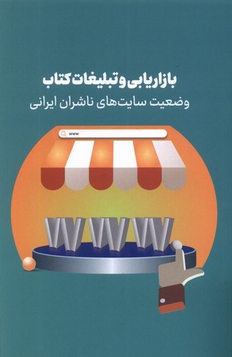 بازاریابی و تبلیغات کتاب - وضعیت سایت های ناشران ایرانی