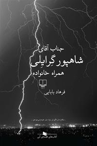 جناب آقای شاهپور گرایلی