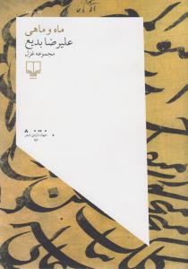 ماه و ماهی
