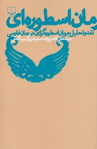 رمان اسطوره ای - نقد و تحلیل جریان اسطوره گرایی در رمان فارسی