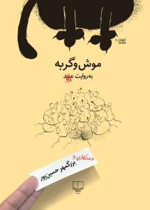 موش و گربه به روایت عبید-چشمه