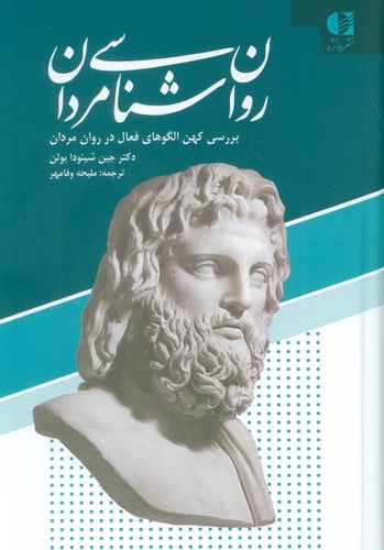 روان‌شناسی مردان - بررسی کهن الگوهای فعال در روان مردان