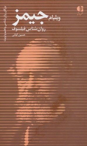 ویلیام جیمز - روان‌شناس فیلسوف