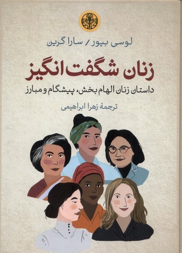 زنان شگفت انگیز (داستان زنان الهام بخش، پیشگام و مبارز)