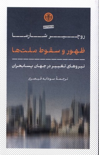 ظهور و سقوط ملت‌ها - نیروهای تغییر در جهان پسابحران