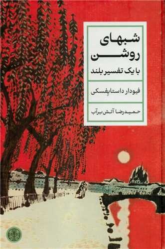 شبهای روشن- پارسه