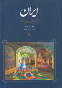 ایران - تاریخ و میراث