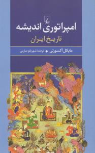امپراتوری اندیشه - تاریخ ایران
