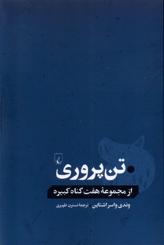 از مجموعه هفت گناه کبیره - تن‌پروری