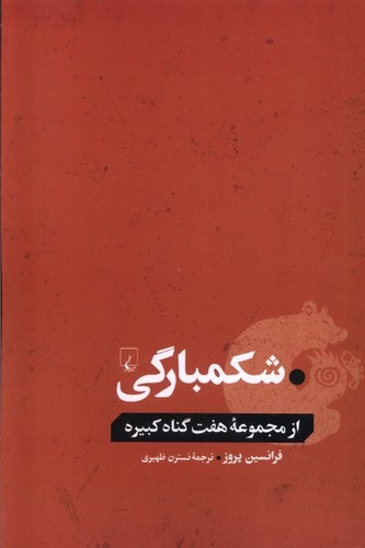 از مجموعه هفت گناه کبیره - شکمبارگی