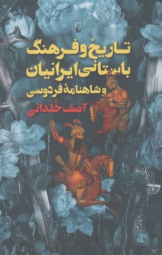 تاریخ و فرهنگ باستانی ایرانیان و شاهنامه فردوسی