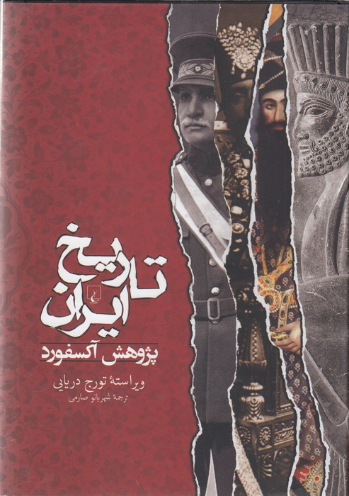 تاریخ ایران - پژوهش آکسفورد