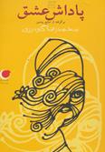 پاداش عشق