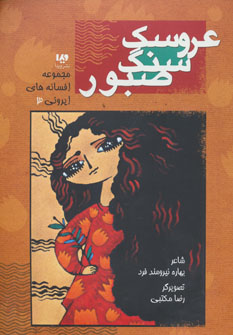 عروسک سنگ صبور