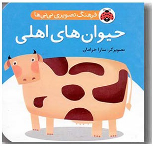 حیوان های اهلی