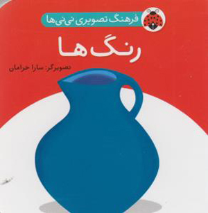 رنگ ها