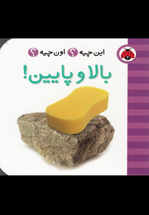 این چیه اون چیه - بالا و پایین