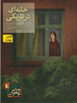 خانه ای در تاریکی