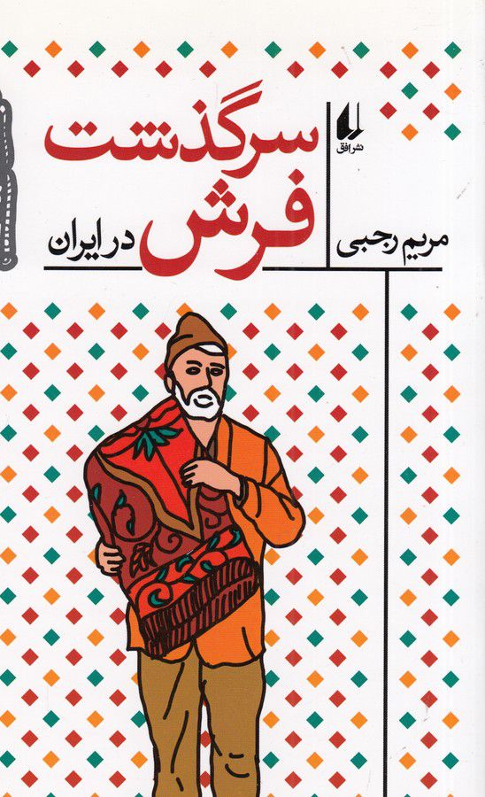 فرهنگ و تمدن ایرانی 10(سرگذشت فرش ایران)