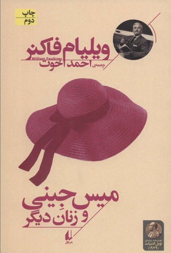 میس جینی و زنان دیگر