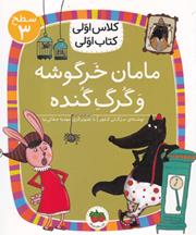 کلاس اولی کتاب اولی - مامان خرگوشه و گرگ گنده