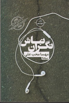 نگران نباش (کتاب بوف17)،(شمیز،رقعی،نیماژ)