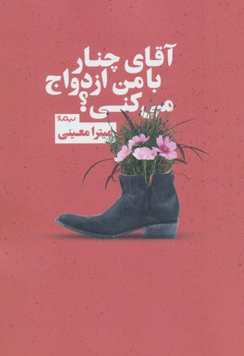 آقای چنار با من ازدواج می‌کنی؟
