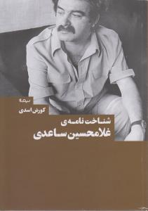 شناختنامه ی غلامحسین ساعدی
