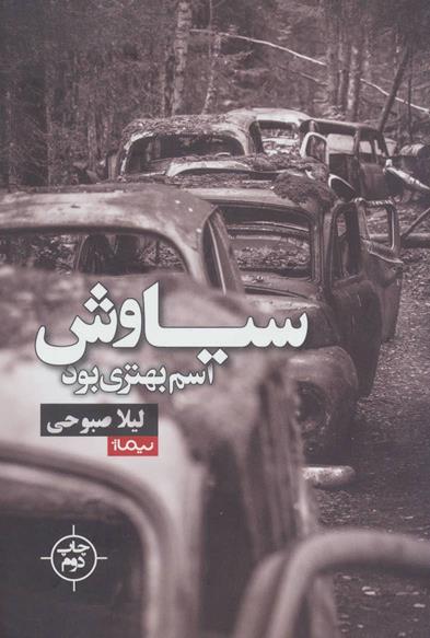 سیاوش اسم بهتری بود