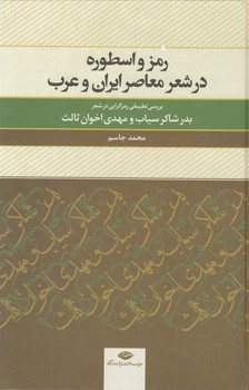 رمز و اسطوره در شعر معاصر ایران و عرب