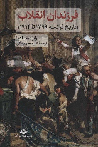 فرزندان انقلاب (تاریخ فرانسه 1799 تا 1914)