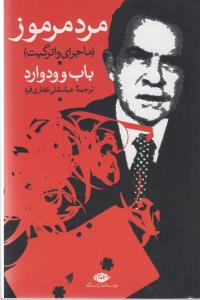 مرد مرموز ماجرای واتر گیت